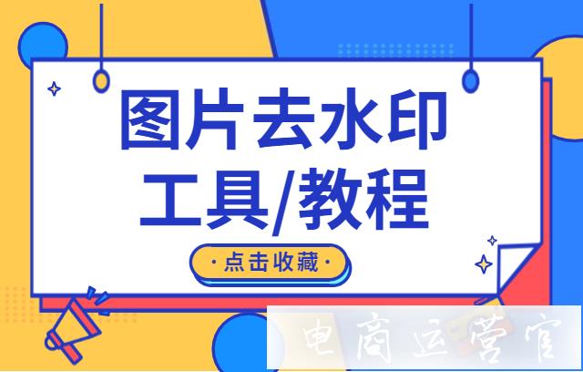 怎么刪除圖片水印?圖片去水印工具和教程來啦~